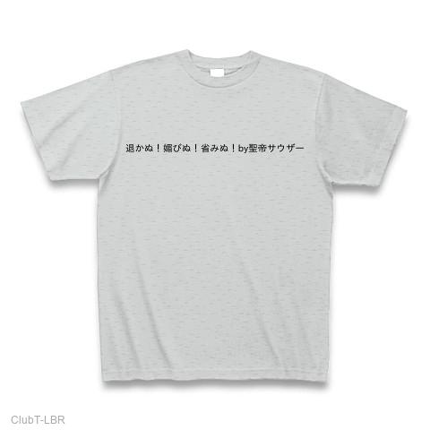 退かぬ！媚びぬ！省みぬ！by聖帝サウザー Tシャツ(グレー/通常印刷)を