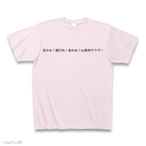 退かぬ！媚びぬ！省みぬ！by聖帝サウザー Tシャツ(ピーチ/通常印刷)を