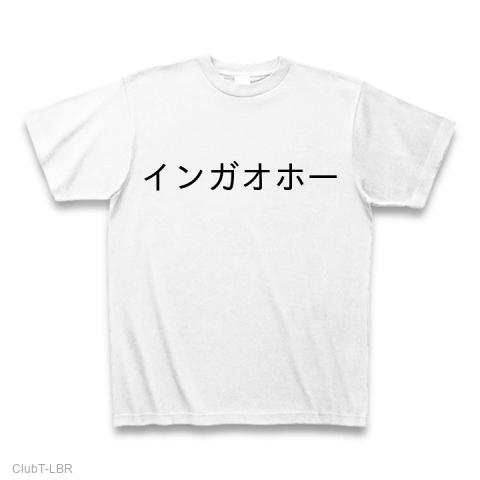 インガオホー Tシャツ(ホワイト/通常印刷)を購入|デザインTシャツ通販 