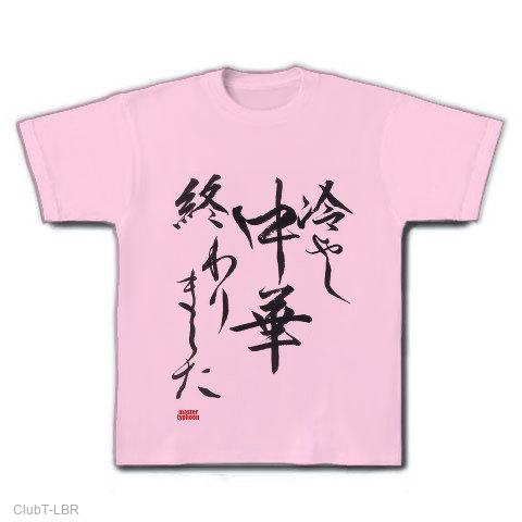 冷やし中華終わりました MT-002 Tシャツを購入|デザインTシャツ