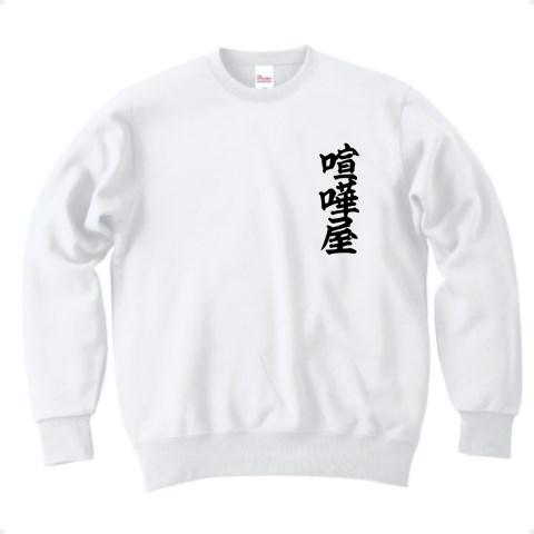 悪一文字 トレーナーを購入|デザインTシャツ通販【ClubT】