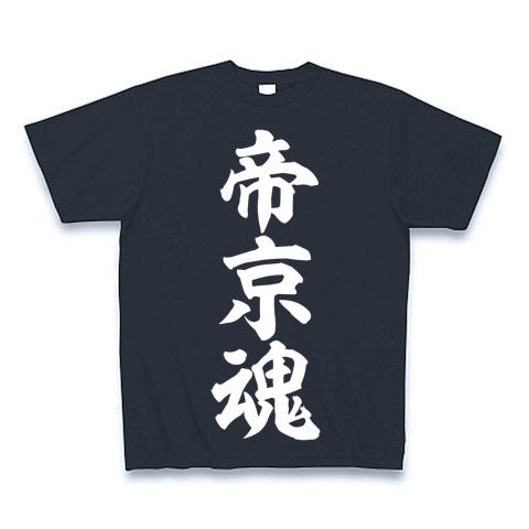 帝京Tシャツ （大学物【帝京大学】帝京高校 オリジナル
