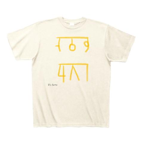 龍体文字(む・く) Tシャツ(アイボリー/通常印刷)を購入|デザインT