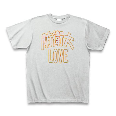 防衛大学校 Tシャツ グッズ 自衛隊 I LOVE防大 向かっ