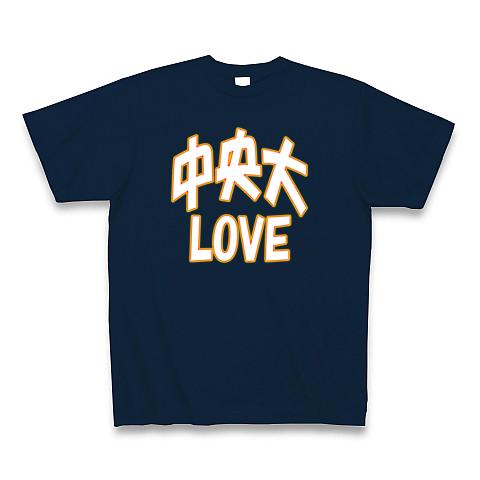 CU：中央大（中央大学) LOVE ー 両面プリント ＾＾3点以上の