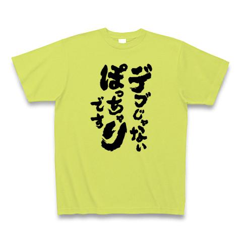 デブじゃないぽっちゃりです Tシャツを購入|デザインTシャツ通販【ClubT】