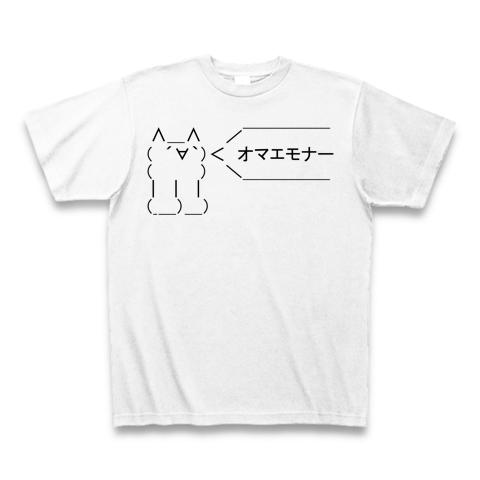 オマエモナー Tシャツを購入|デザインTシャツ通販【ClubT】