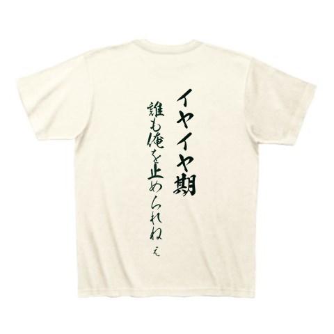 イヤイヤ期用 Tシャツを購入|デザインTシャツ通販【ClubT】