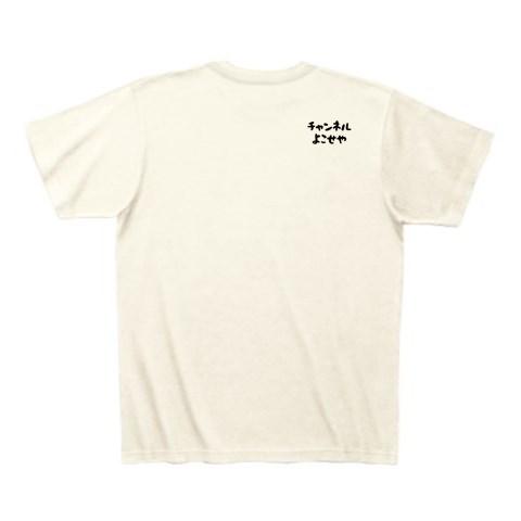 チャンネルよこせや Tシャツを購入|デザインTシャツ通販【ClubT】