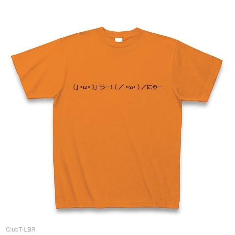 ω・）」うー！（／・ω・）／にゃー！ Tシャツ(オレンジ/通常印刷)を
