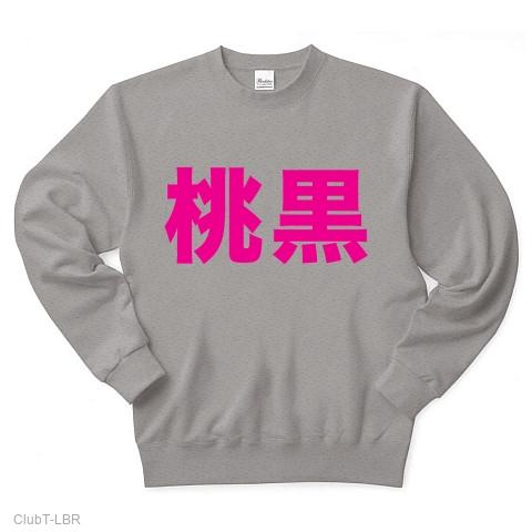 ももくろ 桃黒（ピンク文字） トレーナー(グレー/Pure Color Print)を