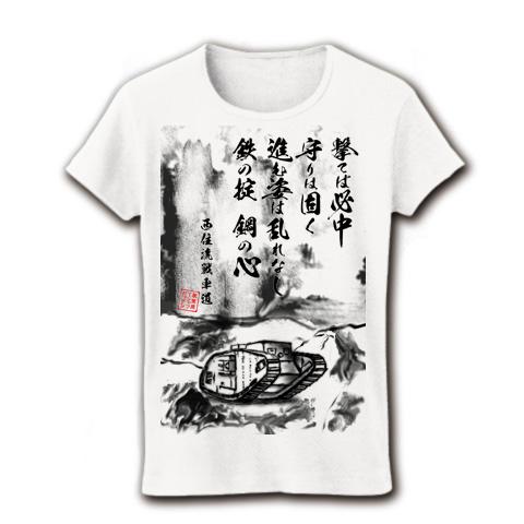 西住流戦車道心得 レディースTシャツを購入|デザインTシャツ通販【ClubT】