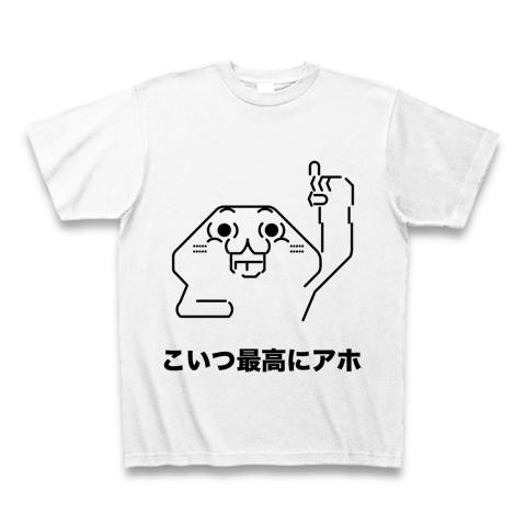 AAシリーズ こいつ最高にアホ Tシャツを購入|デザインTシャツ通販【ClubT】