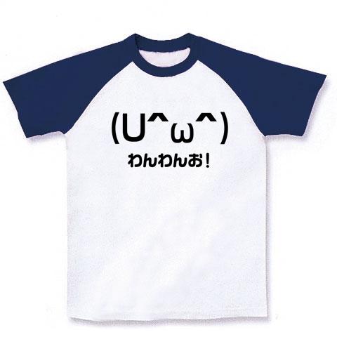 わんわんお AAシリーズ （∪＾ω＾）わんわんお！ ラグランTシャツを購入