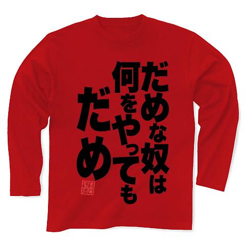 だめな奴は何をやってもだめ 長袖Tシャツ(レッド/Pure Color Print)を