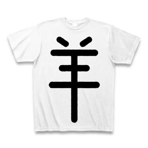 なるたる シイナの「羊Tシャツ」 Tシャツを購入|デザインTシャツ