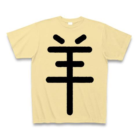 なるたる シイナの「羊Tシャツ」 Tシャツ(ナチュラル/通常印刷