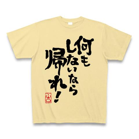 何もしないなら帰れ！ Tシャツを購入|デザインTシャツ通販【ClubT】