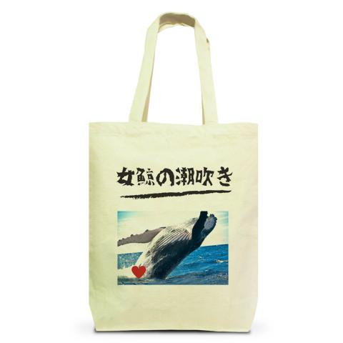 女鯨の潮吹き トートバッグMを購入|デザインTシャツ通販【ClubT】