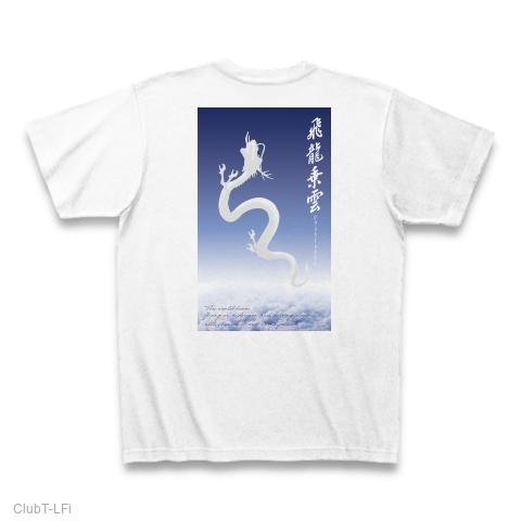 白龍 空をのぼっていく昇竜 飛竜乗雲の全アイテム|デザインTシャツ通販【ClubT】