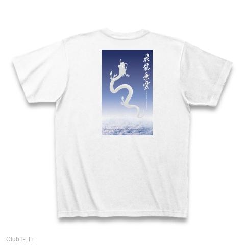 白龍 空をのぼっていく昇竜 飛竜乗雲 Tシャツを購入|デザインTシャツ通販【ClubT】