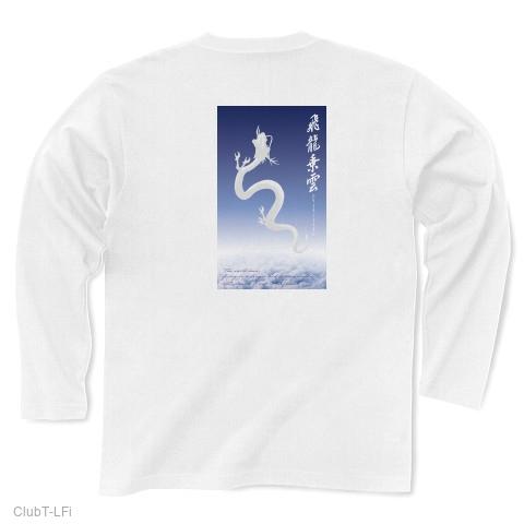 白龍 空をのぼっていく昇竜 飛竜乗雲』長袖Tシャツ（by TAROTAROPUU