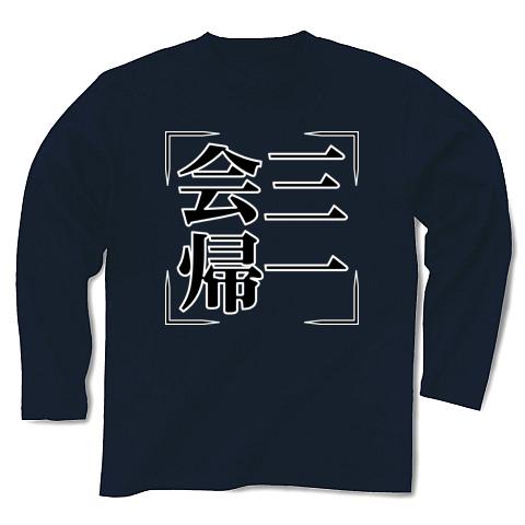 【四字熟語シリーズ】会三帰一(えさんきいち)