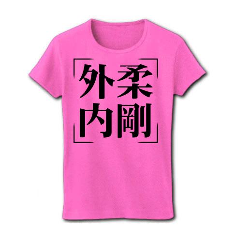 四字熟語シリーズ】外柔内剛（がいじゅうないごう） レディースTシャツを購入|デザインTシャツ通販【ClubT】