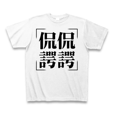 四字熟語シリーズ】侃侃諤諤（かんかんがくがく） Tシャツを購入|デザインTシャツ通販【ClubT】