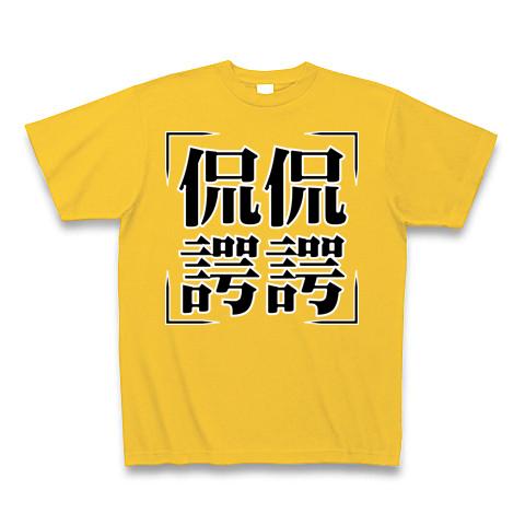 四字熟語シリーズ】侃侃諤諤（かんかんがくがく） Tシャツを購入|デザインTシャツ通販【ClubT】