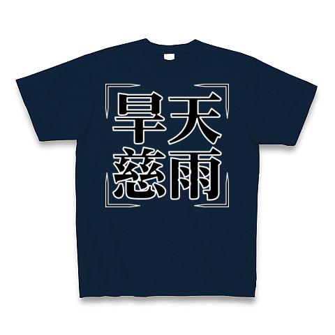 ティーシャツ（慈雨） （製品染 プルオーバー|慈雨 | Sensounico