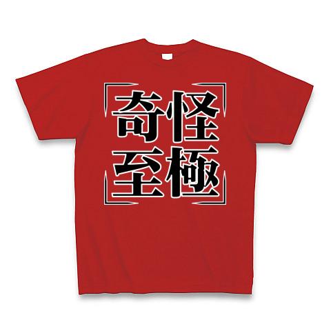 極希少品❗️これで充分四字熟語 四字熟語シリーズ】奇怪至極（きかいしごく）の全アイテム