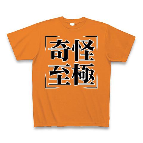 四字熟語シリーズ】奇怪至極（きかいしごく）の全アイテム