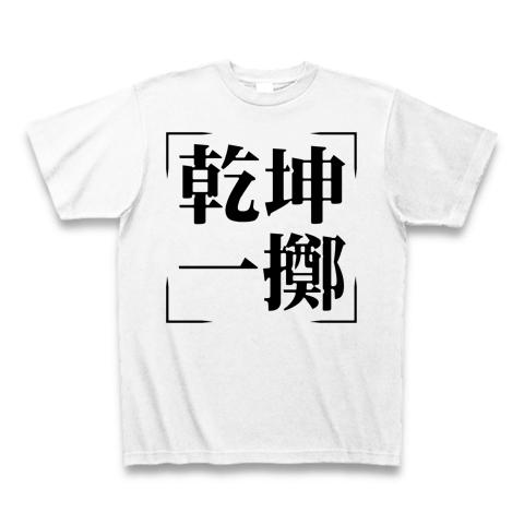 四字熟語シリーズ】乾坤一擲（けんこんいってき）の全アイテム|デザインTシャツ通販【ClubT】