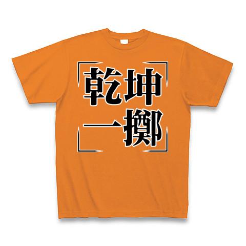 四字熟語シリーズ】乾坤一擲（けんこんいってき） Tシャツを購入|デザインTシャツ通販【ClubT】