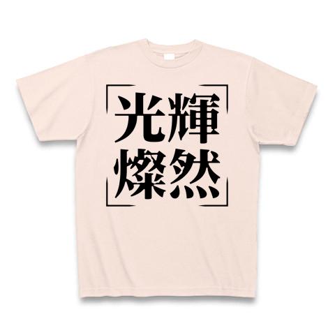 四字熟語シリーズ】光輝燦然（こうきさんぜん） Tシャツを購入 