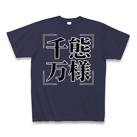 四字熟語シリーズ】千態万様（せんたいばんよう） Tシャツ(メトロ