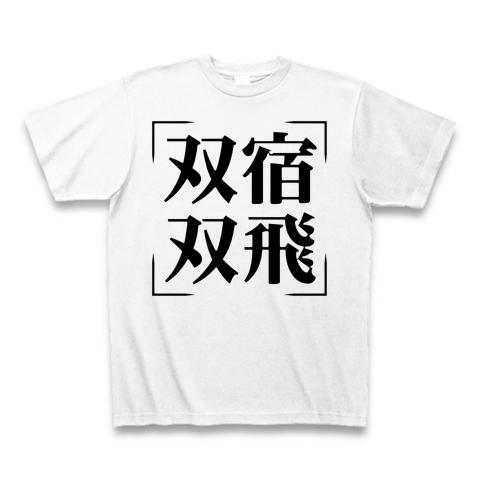 四字熟語シリーズ】双宿双飛（そうしゅくそうひ） Tシャツを購入|デザインTシャツ通販【ClubT】