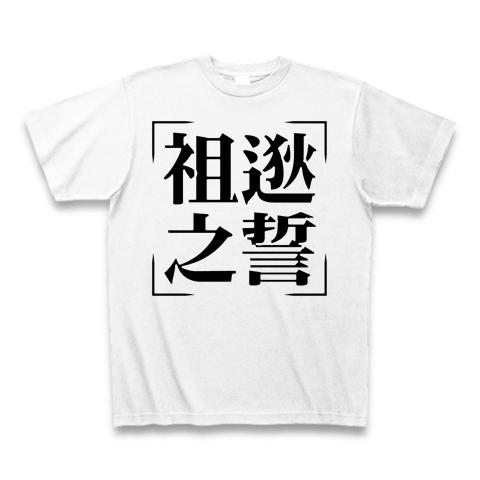 四字熟語シリーズ】祖逖之誓（そてきのせい） Tシャツを購入|デザインTシャツ通販【ClubT】