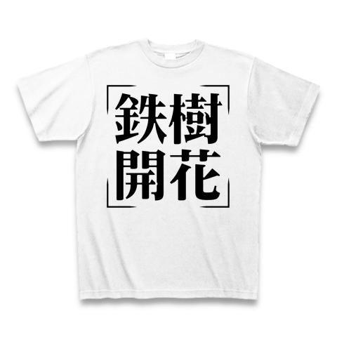 四字熟語シリーズ】鉄樹開花（てつじゅかいか） Tシャツを購入|デザインTシャツ通販【ClubT】