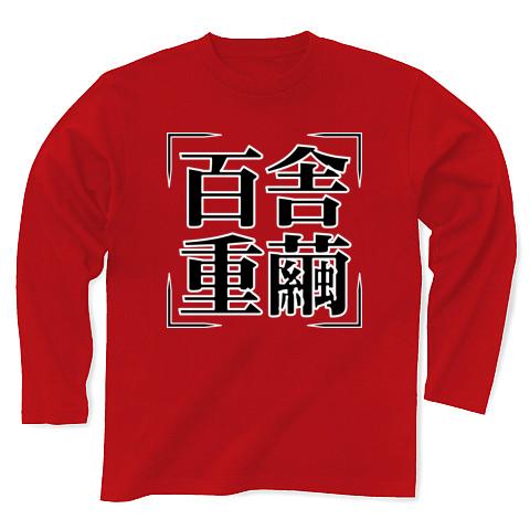 四字熟語シリーズ】百舎重繭（ひゃくしゃちょうけん） 長袖Tシャツ