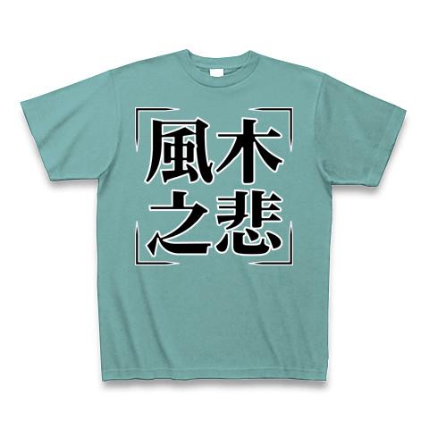 四字熟語シリーズ】風木之悲（ふうぼくのかなしみ） Tシャツ(ミント