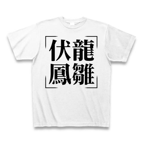 四字熟語シリーズ】伏龍鳳雛（ふくりょうほうすう） Tシャツを購入 