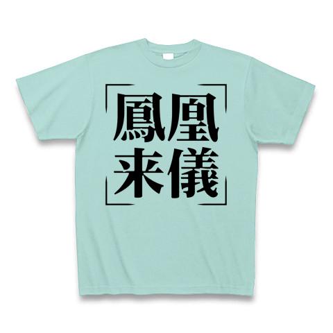 四字熟語シリーズ】鳳凰来儀（ほうおうらいぎ） Tシャツ(アクア/通常