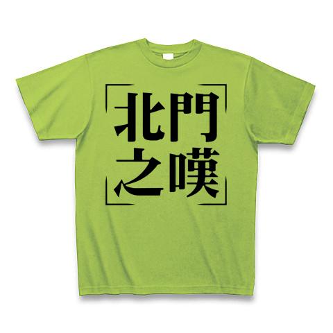 四字熟語シリーズ】北門之嘆（ほくもんのたん） Tシャツ(ライム/通常