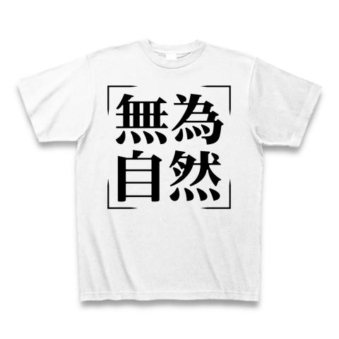 四字熟語シリーズ】無為自然（むいしぜん） Tシャツを購入|デザインT