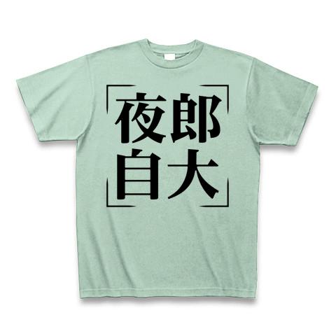 四字熟語シリーズ】夜郎自大（やろうじだい） Tシャツ(アイスグリーン