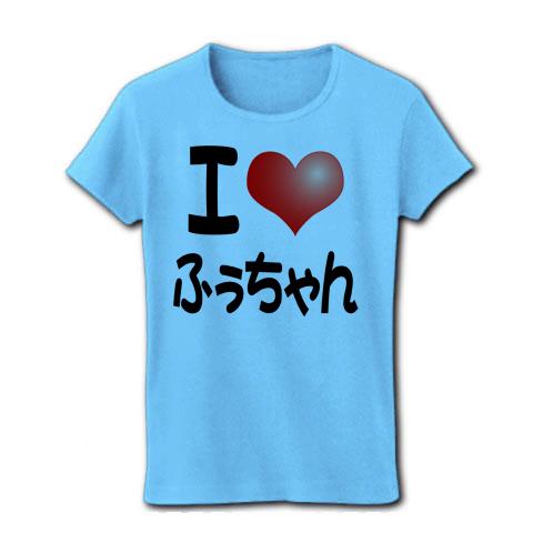 I LOVE シリーズ】 I LOVE ふぅちゃん レディースTシャツを購入|デザインTシャツ通販【ClubT】