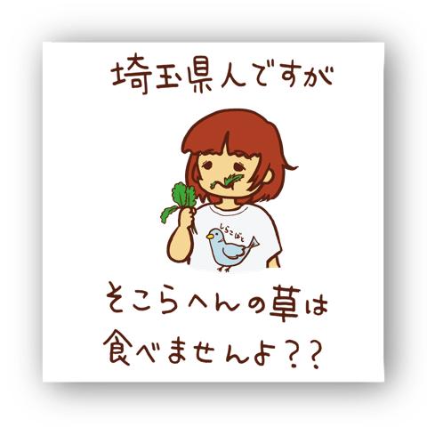 埼玉県人ですがそこらへんの草はたべませんよ マイクロファイバー