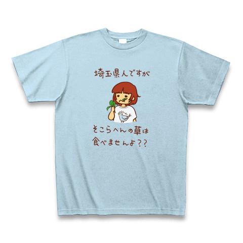 埼玉県人ですがそこらへんの草はたべませんよ Tシャツ(ライトブルー